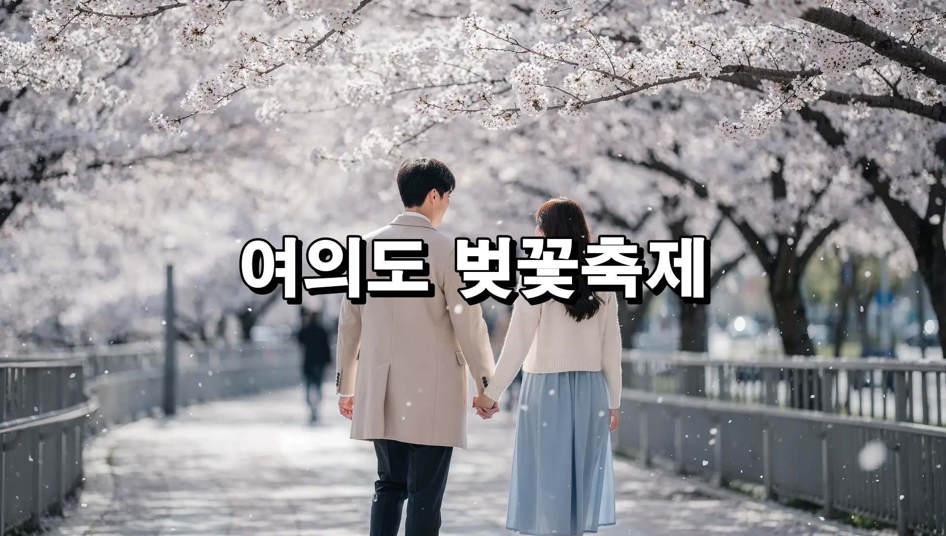 여의도 벚꽃축제