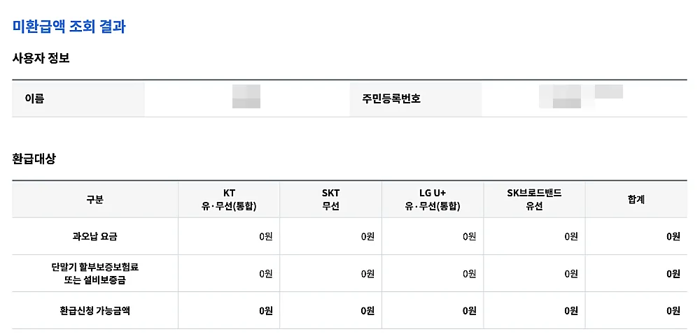 통신비-미환급금-조회-결과