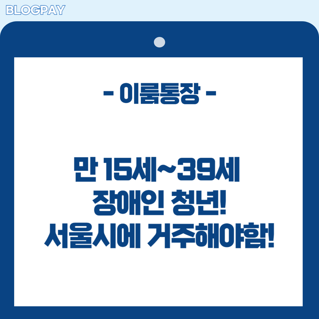 서울 장애인 이룸통장 신청