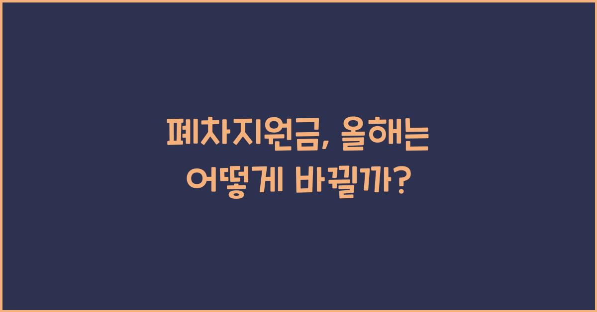 폐차지원금