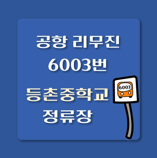 썸네일-인천공항-리무진-6003번-버스-등촌중학교-정류장-안내