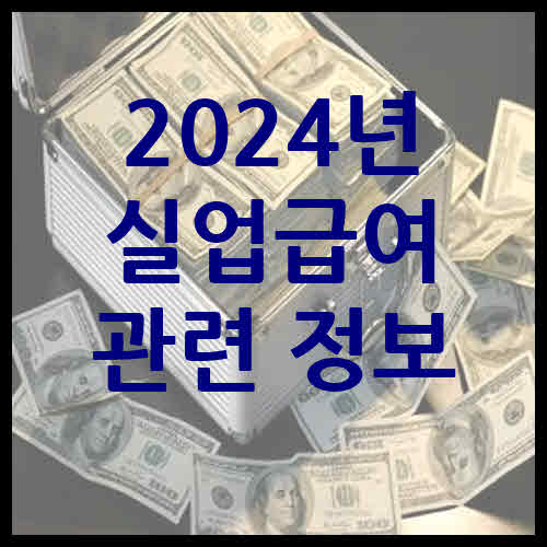 2024년 실업급여 관련 정보 안내