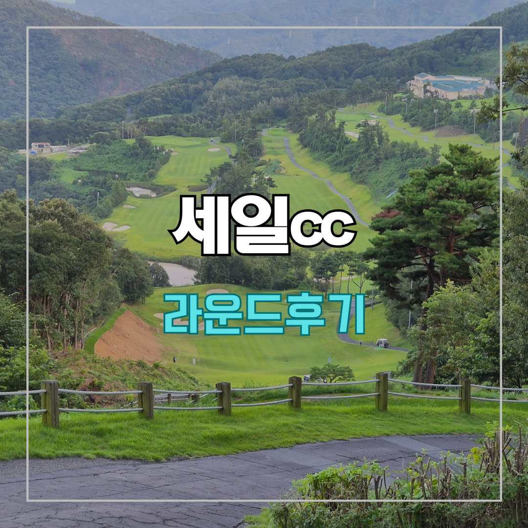 세일cc 들길-산길 코스 라운드 후기