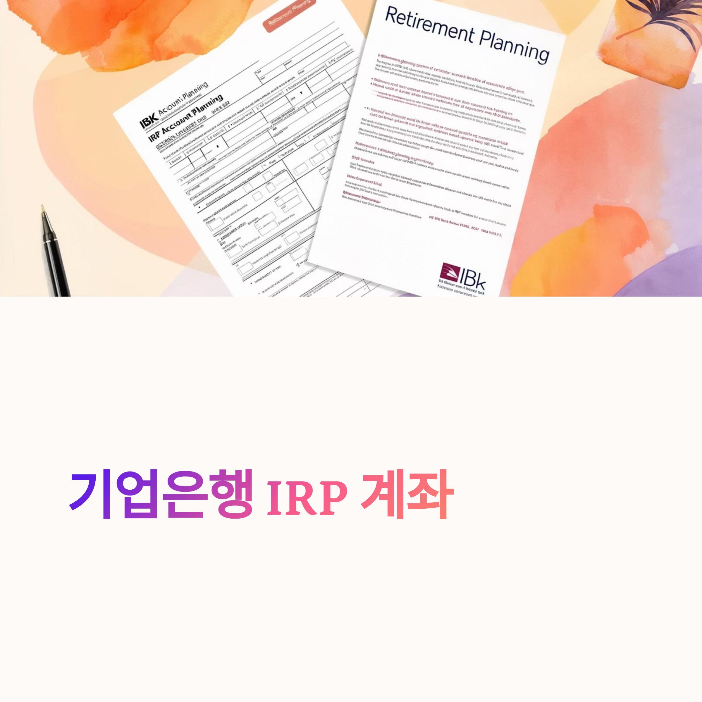 기업은행 IRP 계좌개설 조건 및 절차 한 번에 정리했어요! (퇴직급여 받기 전 필수)