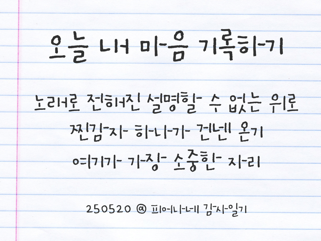 25년 5월 19일 오늘 내 마음 기록하기 감사노트, 감사를 통해 발견한 행복, 오늘 감사한 순간들 by 피어나네 감사일기