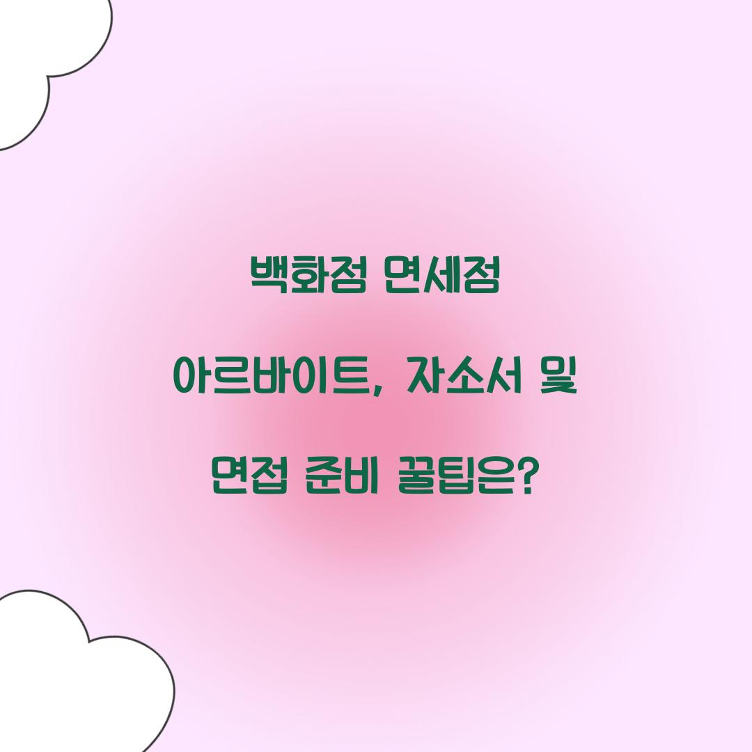 백화점 면세점 아르바이트