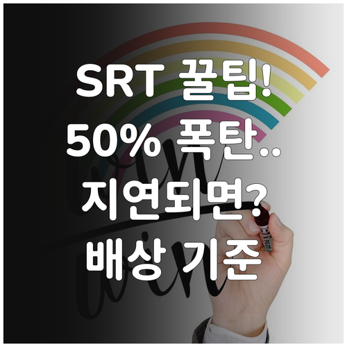 SRT 취소 수수료 최대 50% 지연..