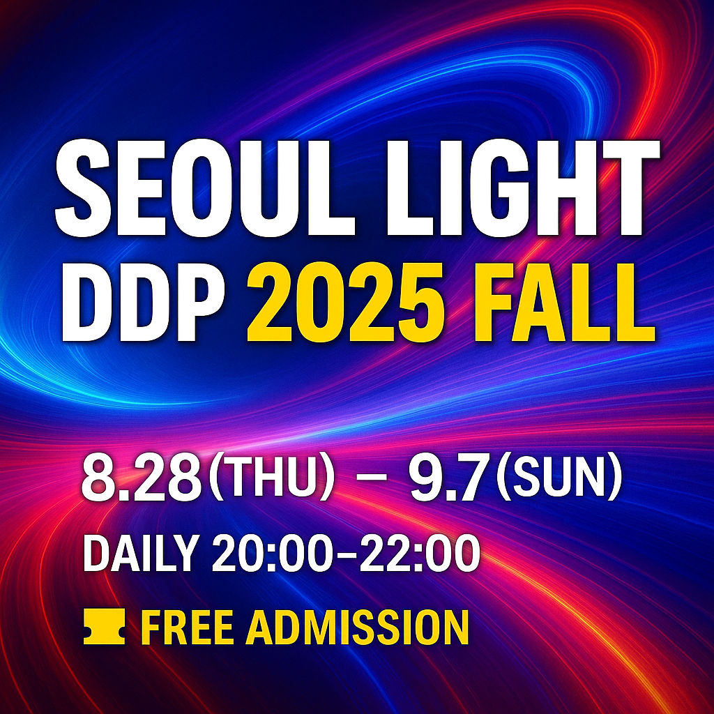 서울의 밤을 수놓는 예술의 향연, ‘서울라이트 DDP 2025 가을’ ✨