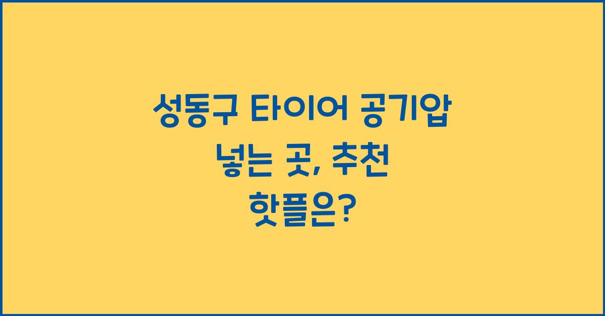 성동구 타이어 공기압 넣는 곳