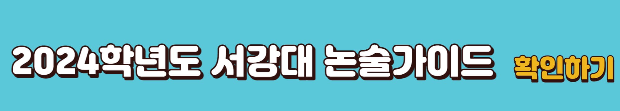 2024학년도-서강대학교-논술가이드-바로가기