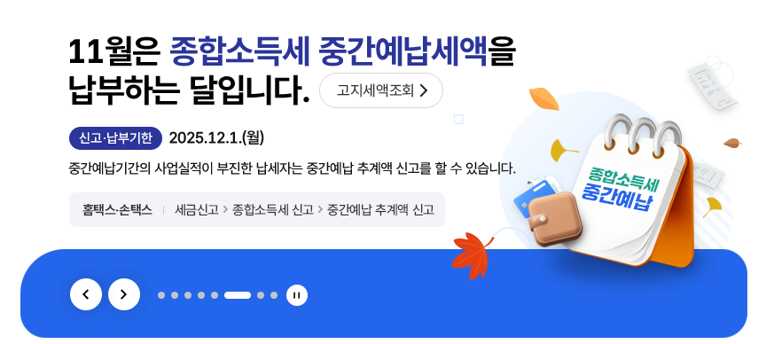 국세청-홈택스-종합소득세-중간예납-신고