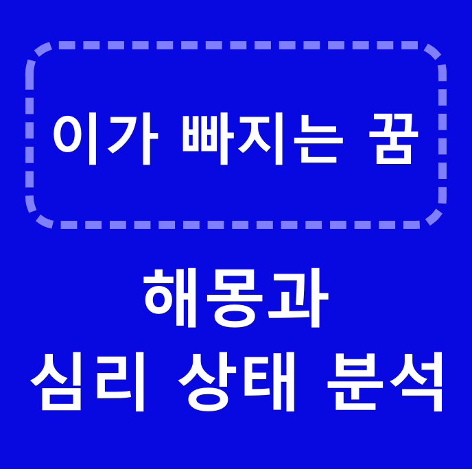 이가 빠지는 꿈 - 썸네일