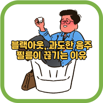 블랙아웃, 과도한 음주 필름이 끊기는 이유