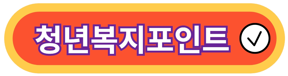 청년복지포인트-바로가기-사진