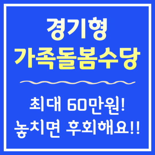 경기형 가족돌봄수당