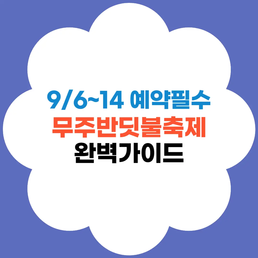 2025 무주 반딧불축제 완벽가이드 썸네일
