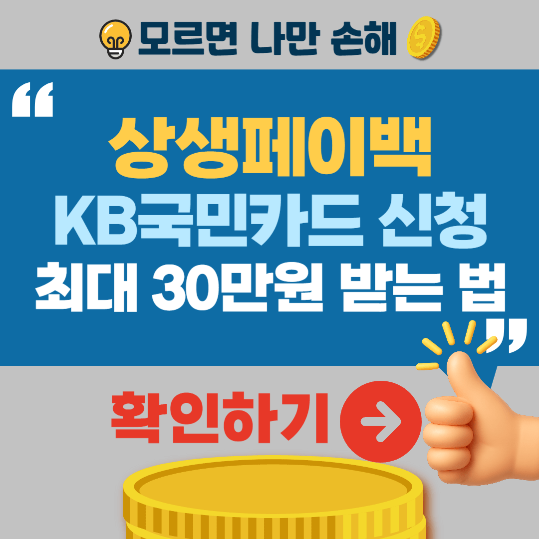 KB국민카드 상생페이백 신청방법