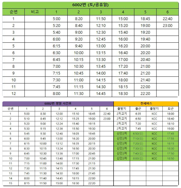 6002번 버스 시간표