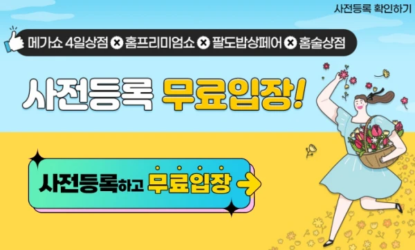 메가쇼 사전등록 무료입장 하기