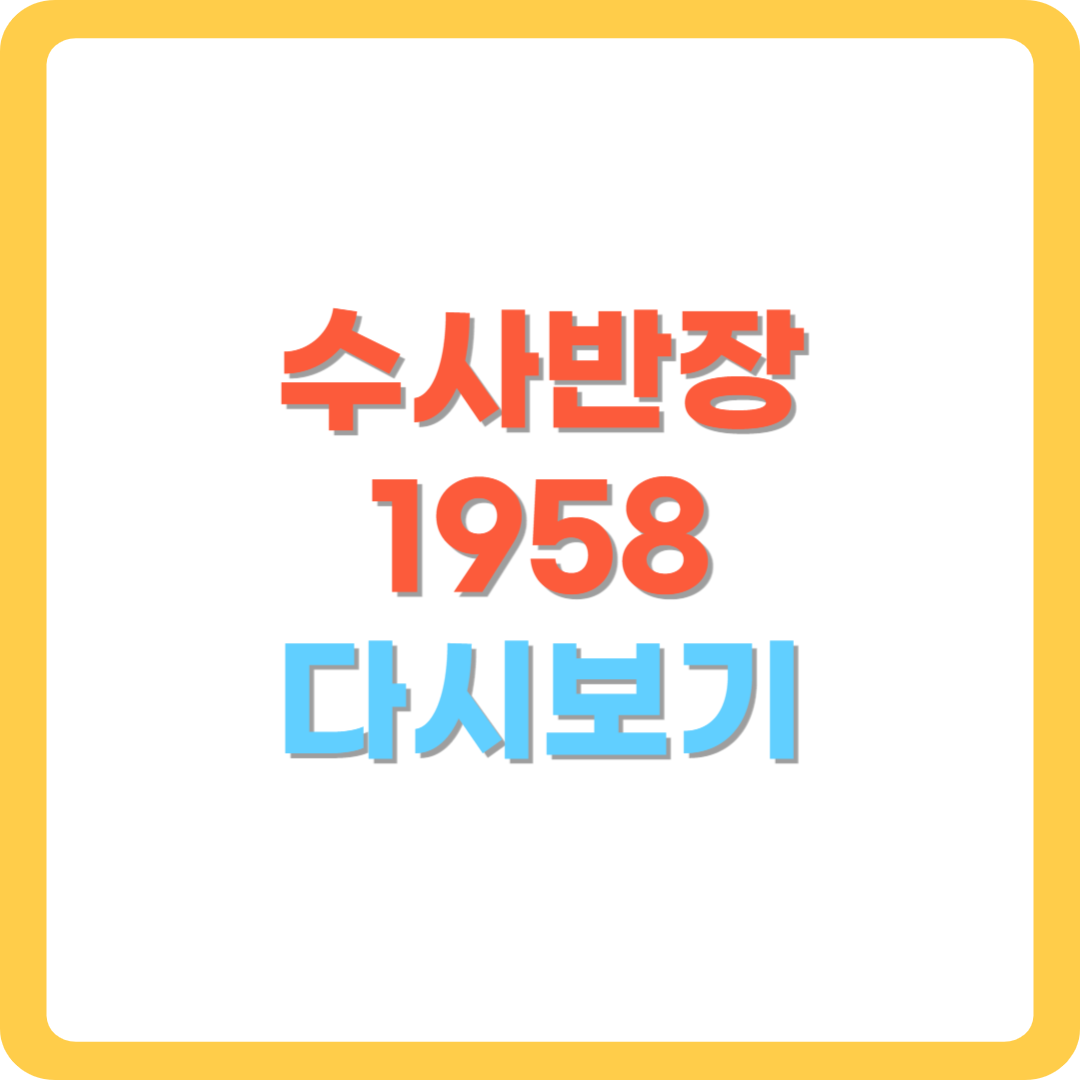 수사반장-1958-다시보기