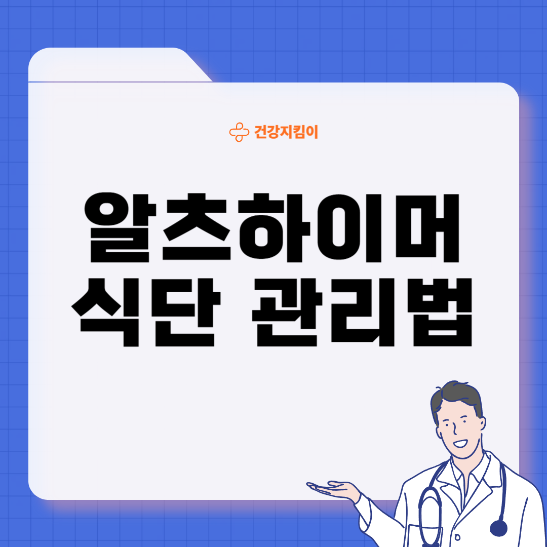 알츠하이머에 좋은 음식 영양제 식단