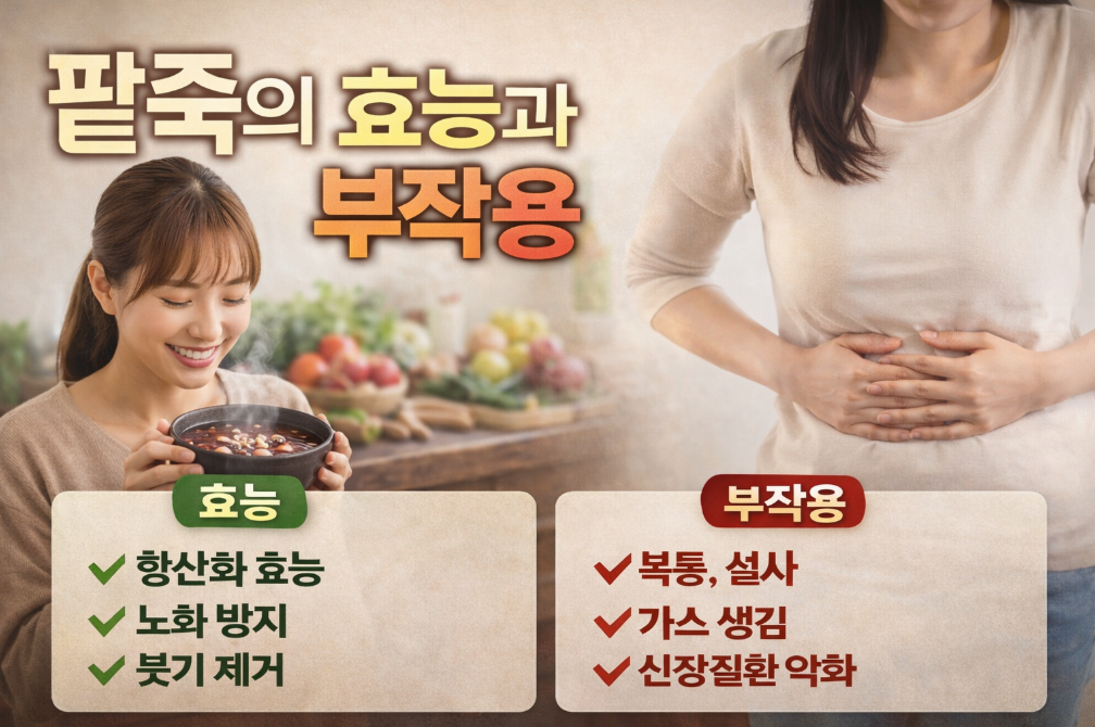 팥죽 효능과 부작용, 이것만 알면 끝
