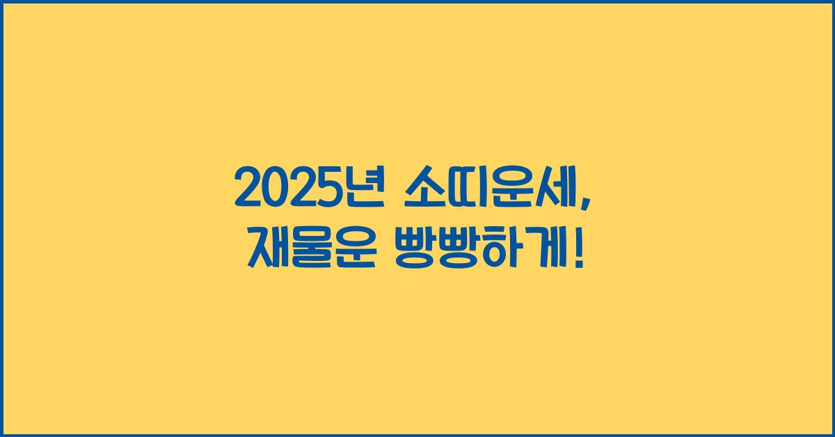 2025년 소띠운세