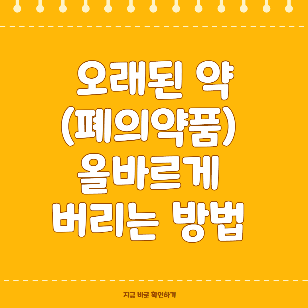 오래된 약(폐의약품) 올바르게 버리는 방법