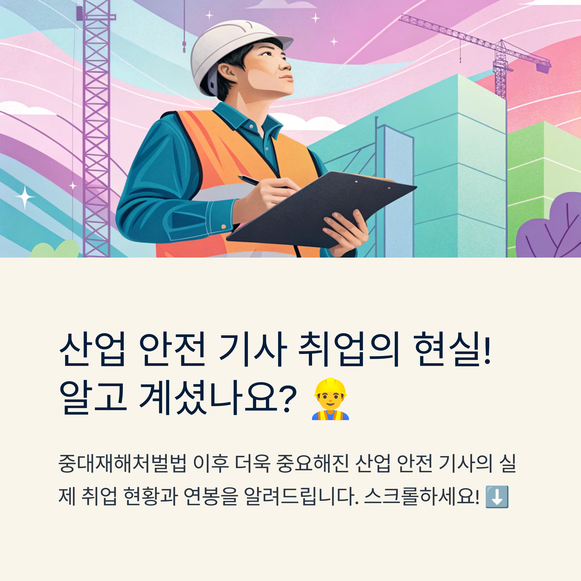 산업 안전 기사 취업 후기 현실