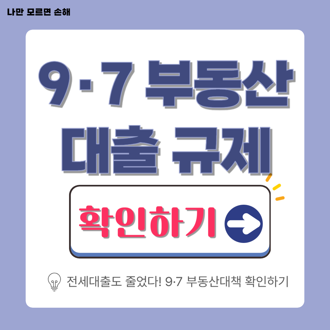 9&middot;7 부동산대책 대출규제│내 집 마련, 이제 대출이 더 까다로워진다