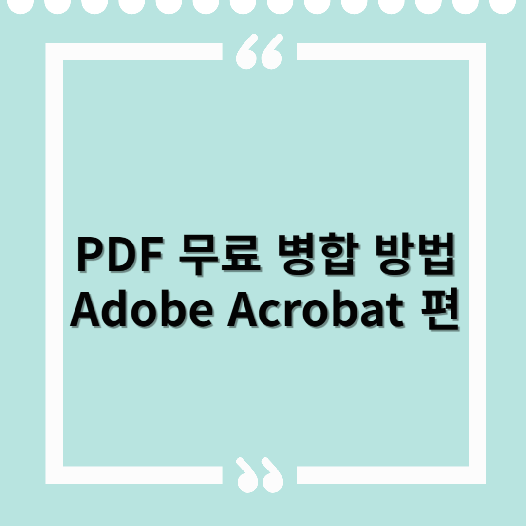Adobe Acrobat으로 PDF 무료로 병합하는 방법