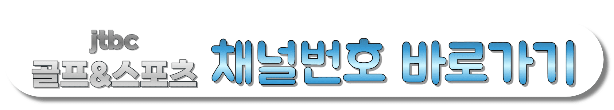 jtbc골프&amp;스포츠-채널번호-바로가기