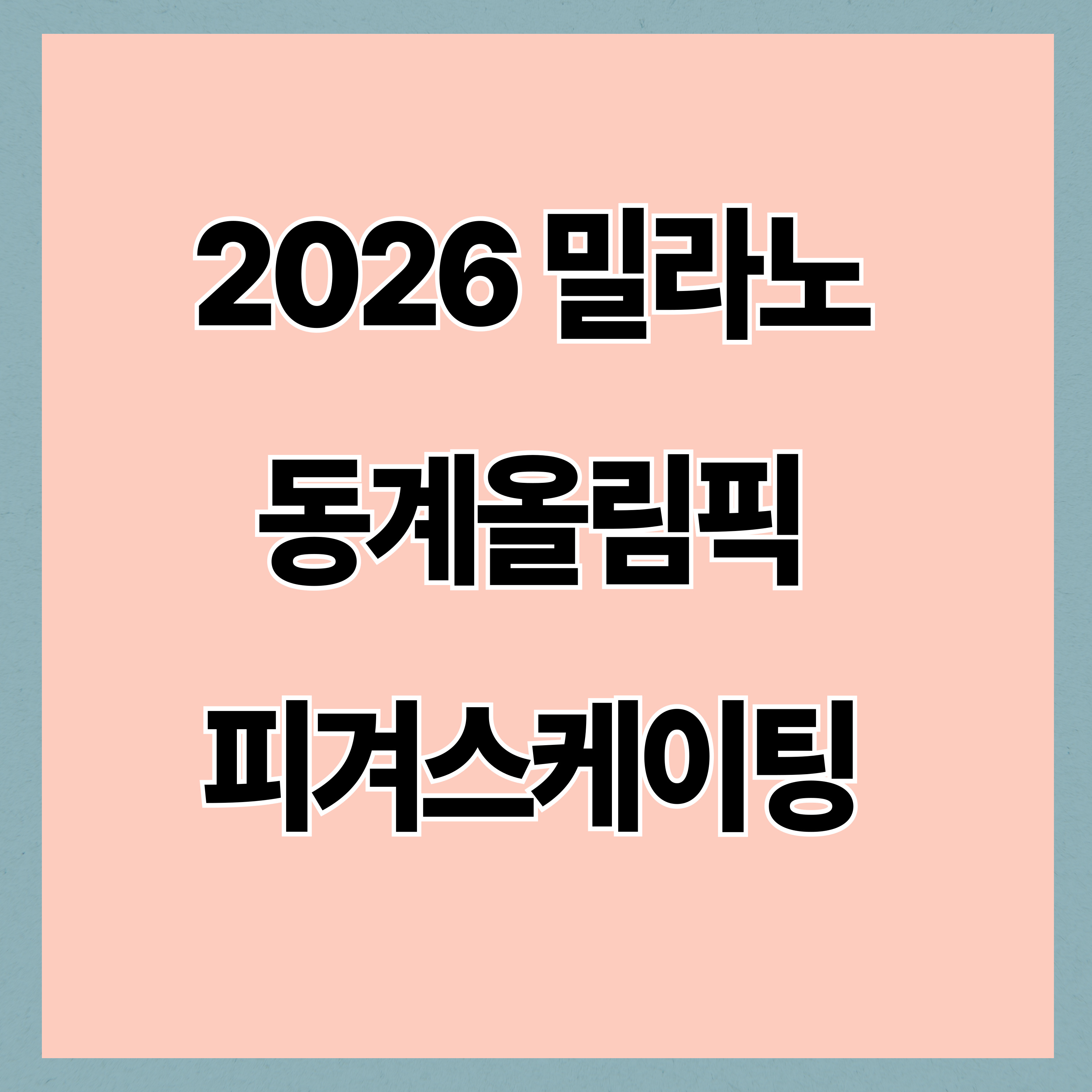 2026 밀라노 동계올림픽 피겨스케이팅