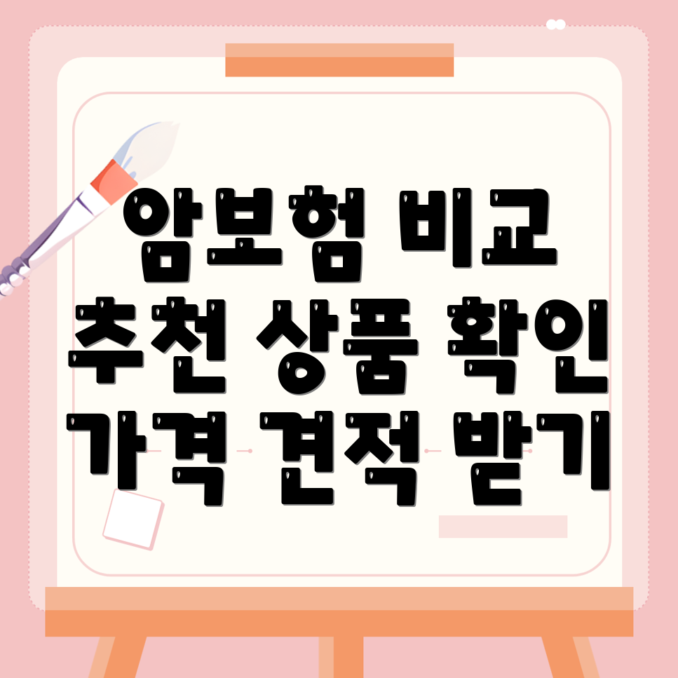 암보험 비교