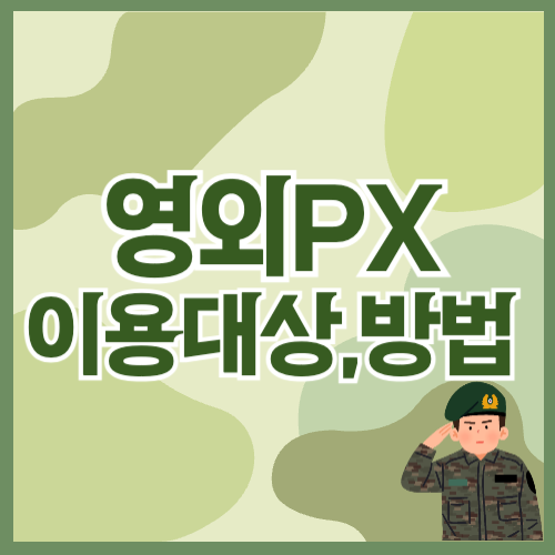 피엑스,PX,국군복지단,군마트,국가유공자,예비군