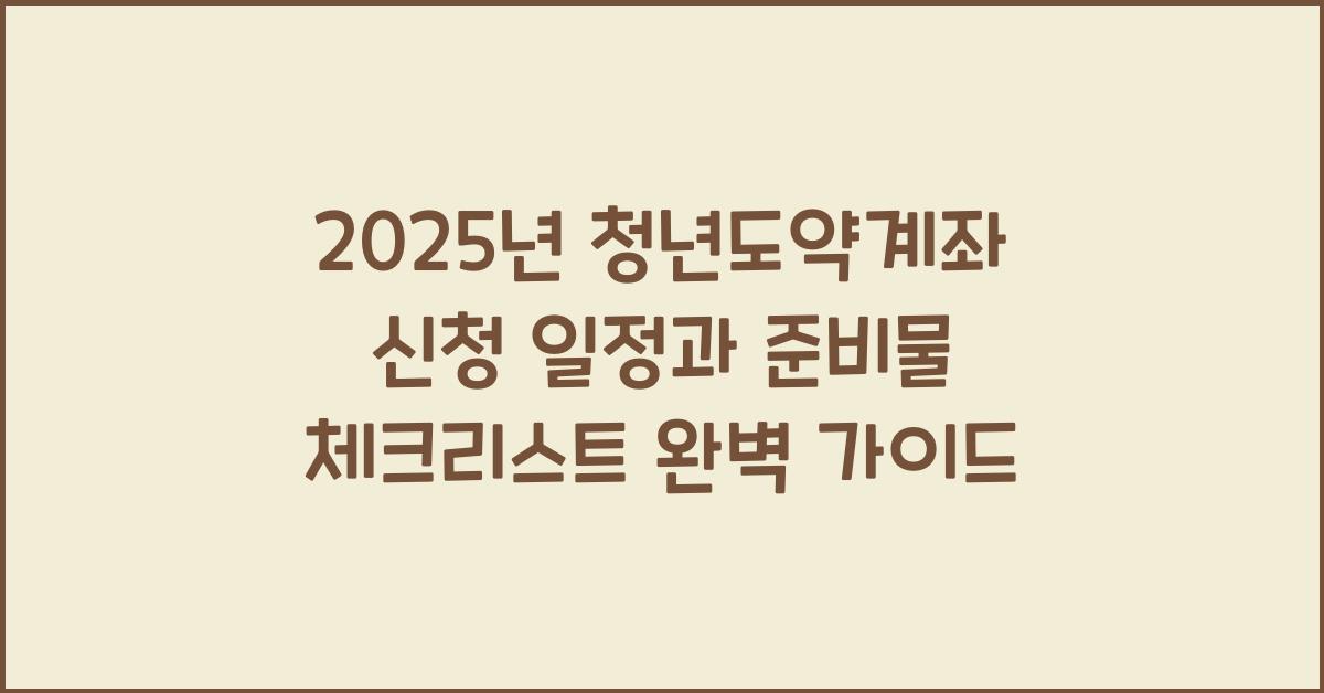 2025년 청년도약계좌 신청 일정과 준비물 체크리스트