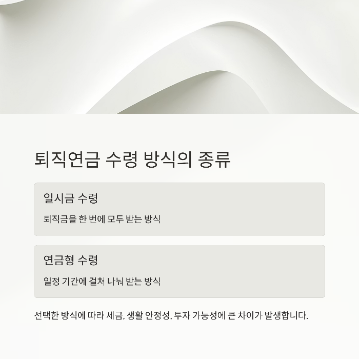 퇴직연금 수령 방식의 종류