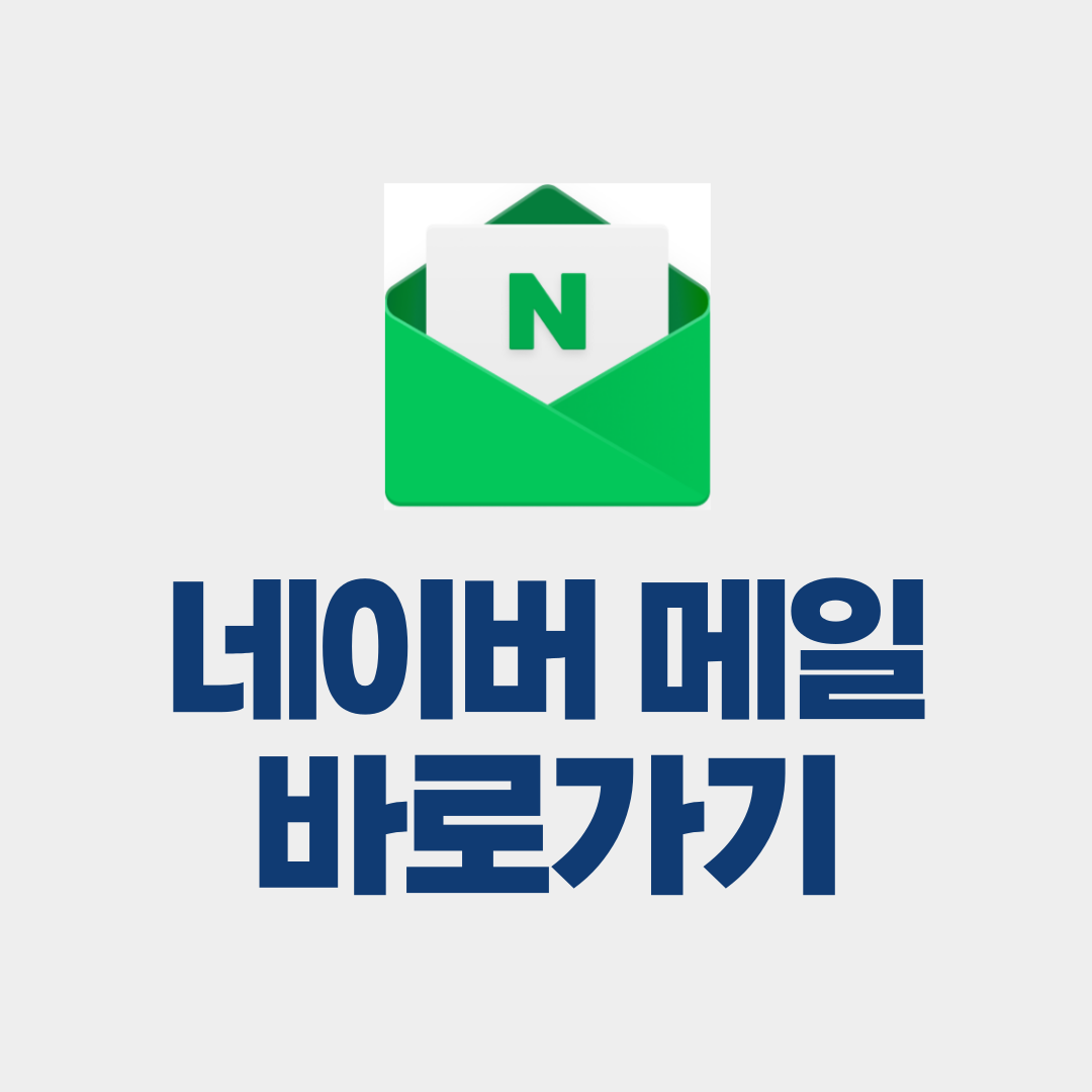 네이버 메일 바로가기
