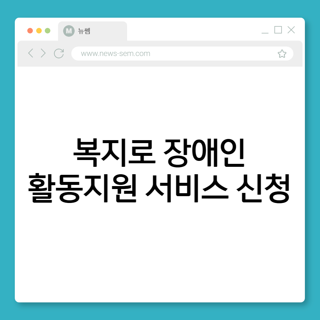 복지로 장애인 지원제도 및 활동지원 서비스 신청