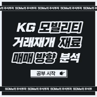 KG모빌리티 거래재개 - 모멘텀 재료 - 매매 방향 분석