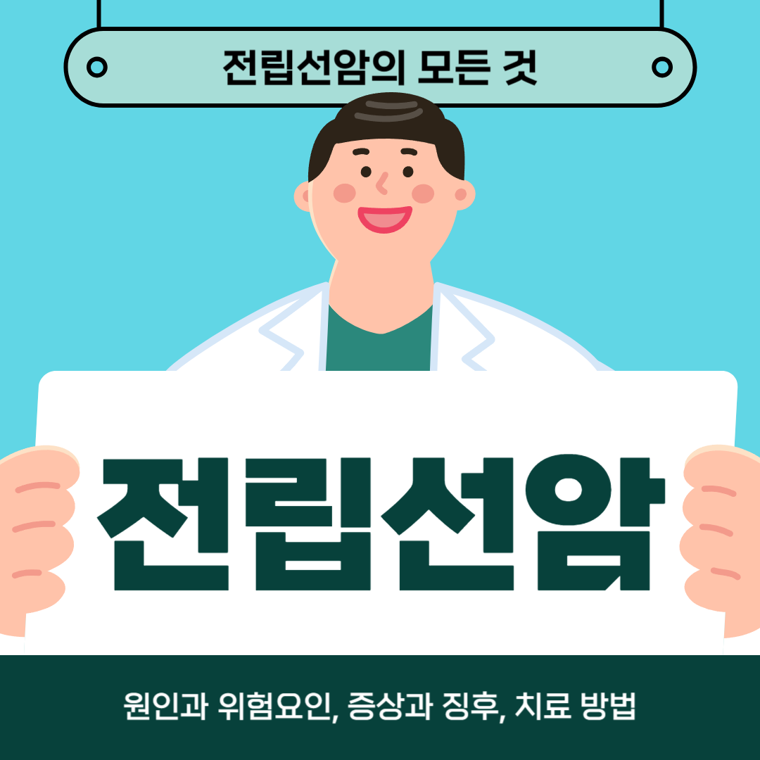 전립선암이 걱정되나요? 원인, 증상 및 치료법 알아보기