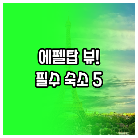 파리 여행 호텔 추천 5선 에펠탑 전..