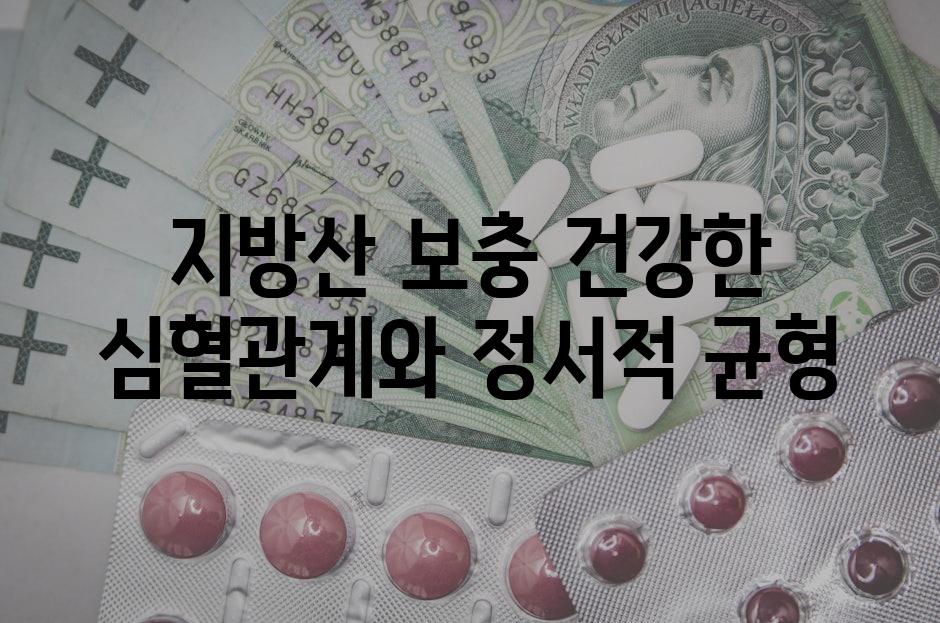 지방산 보충 건강한 심혈관계와 정서적 균형