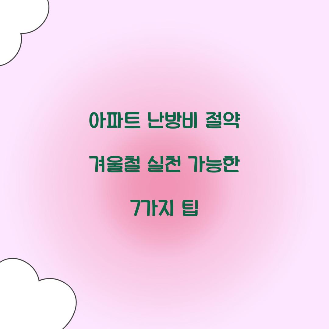 아파트 난방비 절약