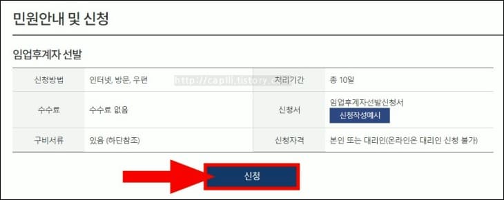 입업후계자-민원신청-버튼을-화살표가-가리키고-있다.