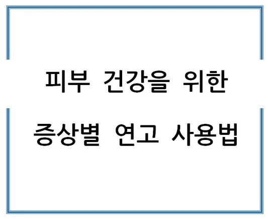 피부-건강을-위한-증상별-연고-사용법