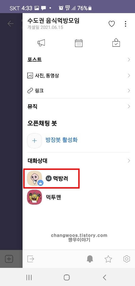 대화상대-메뉴의-내-프로필-사진-누르기