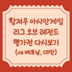 아시안게임-평가전-다시보기-썸네일