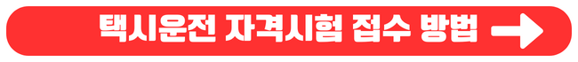 개인택시운전 시작, 조건, 준비, 자격시험 궁금