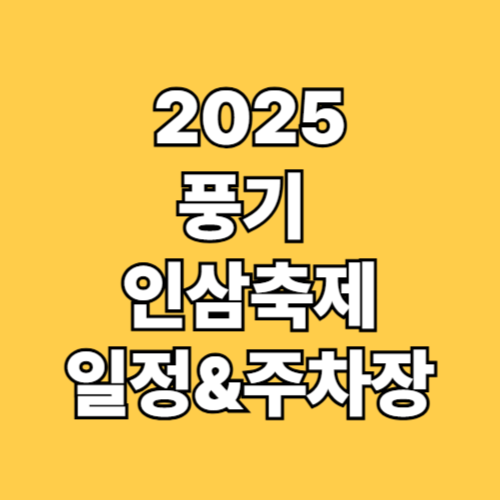 2025 풍기인삼축제 일정&amp; 주차장